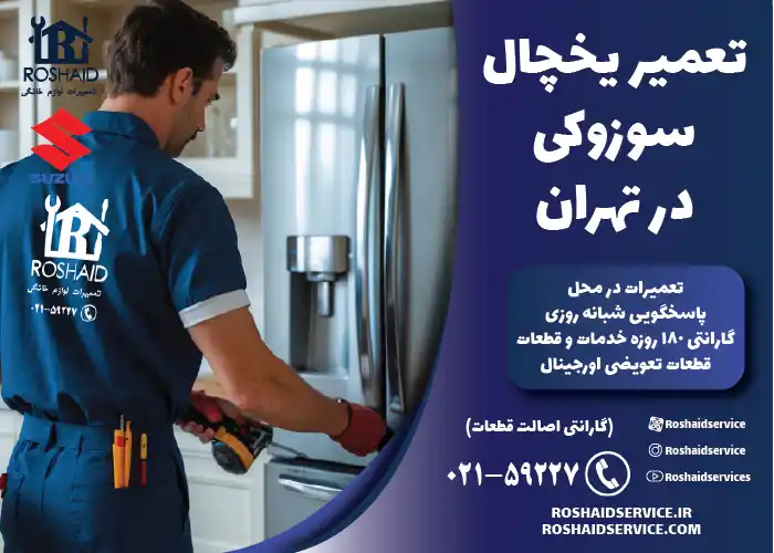 تعمیر یخچال سوزوکی در تهران